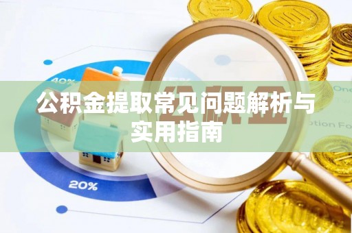 明港公积金提取常见问题解析与实用指南