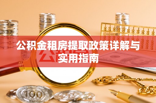 明港公积金租房提取政策详解与实用指南