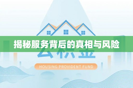 明港揭秘服务背后的真相与风险