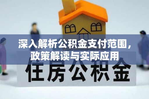 明港深入解析公积金支付范围，政策解读与实际应用
