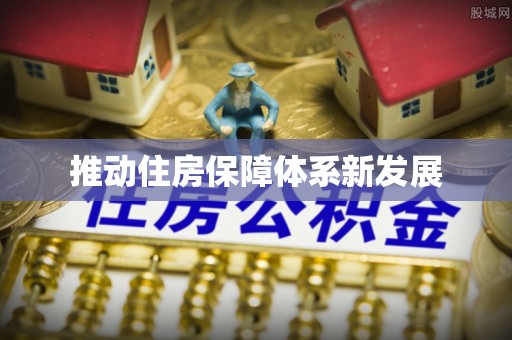 明港推动住房保障体系新发展