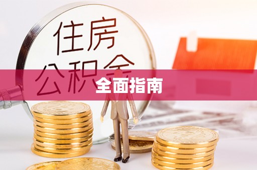 明港全面指南