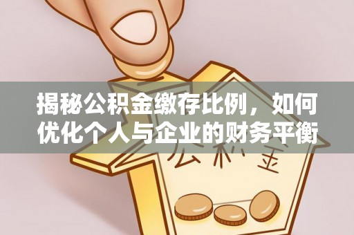 明港揭秘公积金缴存比例，如何优化个人与企业的财务平衡