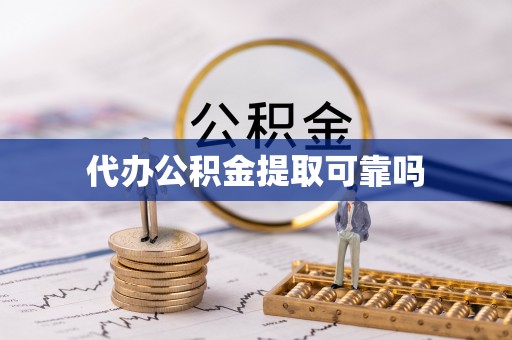 明港代办公积金提取可靠吗