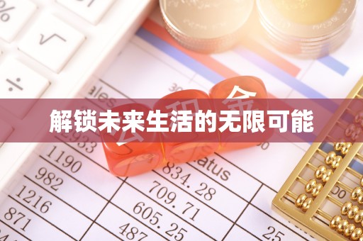 明港解锁未来生活的无限可能