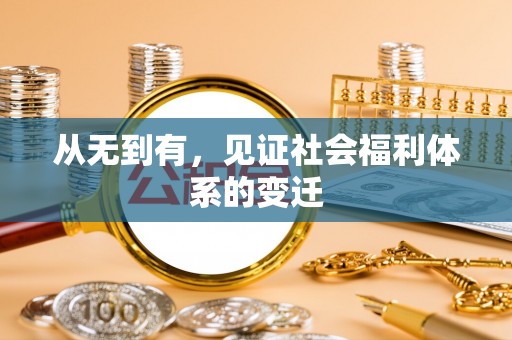 明港从无到有，见证社会福利体系的变迁