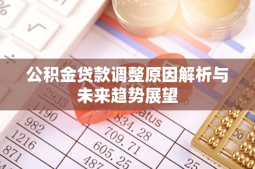 明港公积金贷款调整原因解析与未来趋势展望