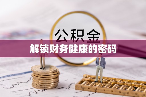 明港解锁财务健康的密码