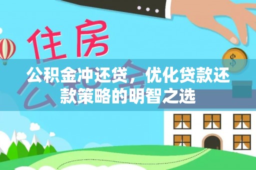 明港公积金冲还贷，优化贷款还款策略的明智之选
