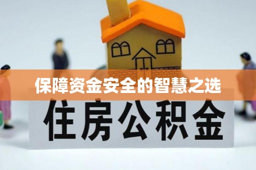 明港保障资金安全的智慧之选