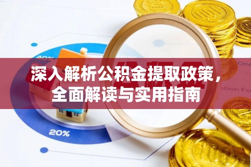 明港深入解析公积金提取政策，全面解读与实用指南