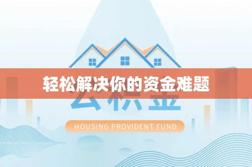明港轻松解决你的资金难题