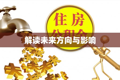 明港解读未来方向与影响