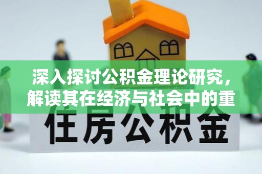明港深入探讨公积金理论研究，解读其在经济与社会中的重要角色