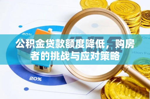 明港公积金贷款额度降低，购房者的挑战与应对策略