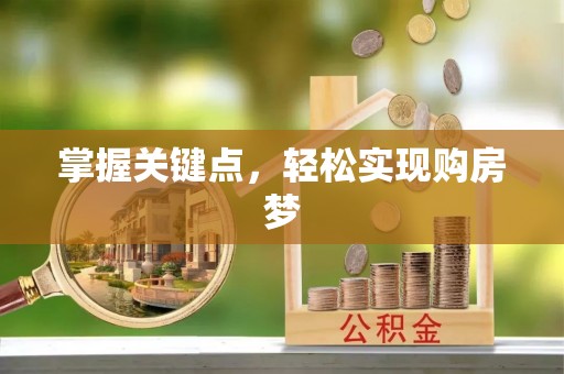 明港掌握关键点，轻松实现购房梦
