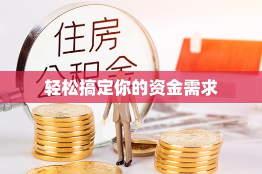 明港轻松搞定你的资金需求