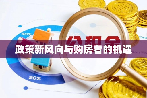 明港政策新风向与购房者的机遇