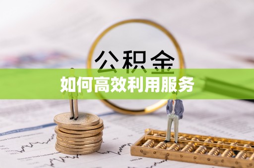明港如何高效利用服务