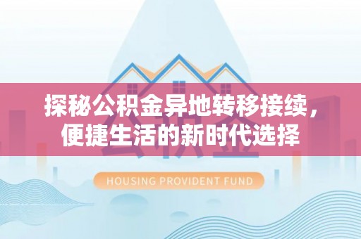 明港探秘公积金异地转移接续，便捷生活的新时代选择