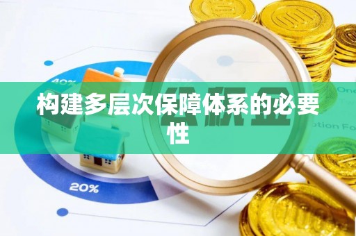 明港构建多层次保障体系的必要性