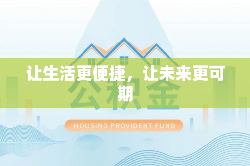 明港让生活更便捷，让未来更可期