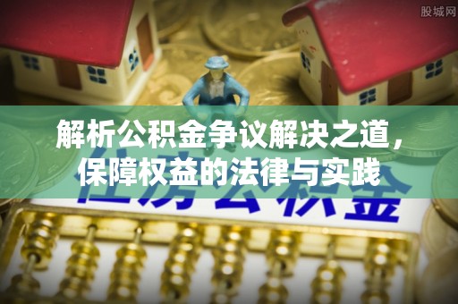 明港解析公积金争议解决之道，保障权益的法律与实践
