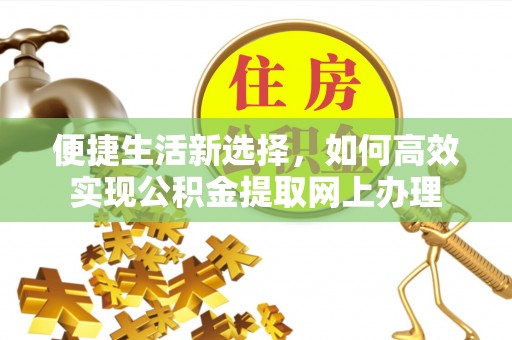 明港便捷生活新选择，如何高效实现公积金提取网上办理
