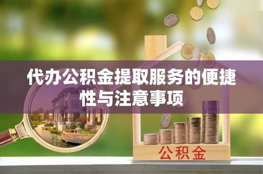 明港代办公积金提取服务的便捷性与注意事项