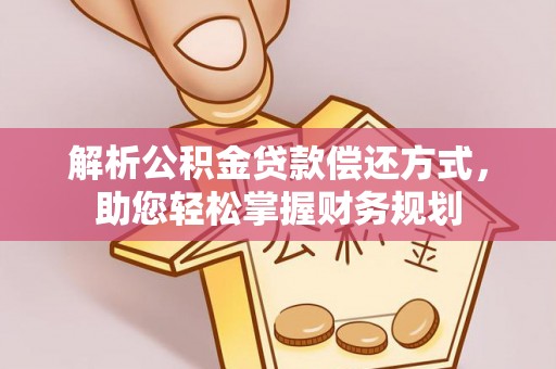 明港解析公积金贷款偿还方式，助您轻松掌握财务规划
