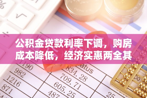 明港公积金贷款利率下调，购房成本降低，经济实惠两全其美