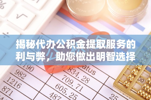 明港揭秘代办公积金提取服务的利与弊，助您做出明智选择