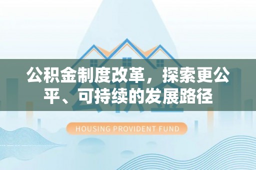 明港公积金制度改革，探索更公平、可持续的发展路径