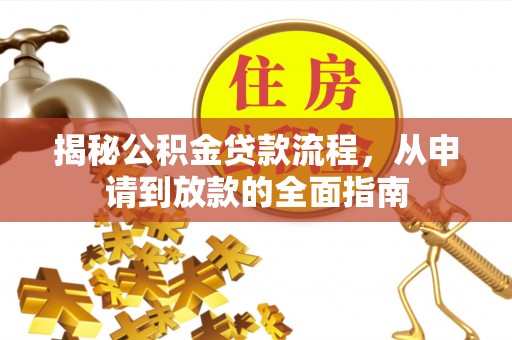 明港揭秘公积金贷款流程，从申请到放款的全面指南