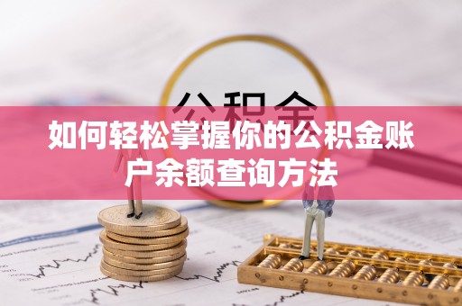 明港如何轻松掌握你的公积金账户余额查询方法