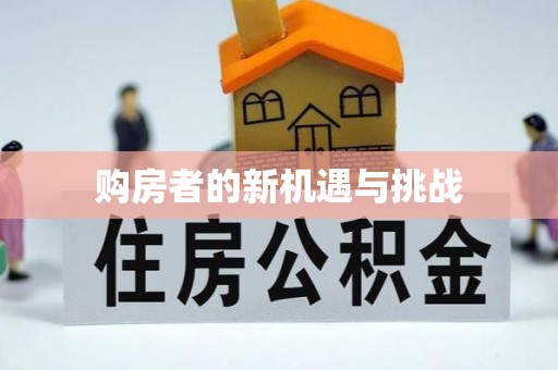 明港购房者的新机遇与挑战