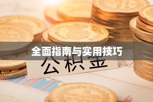 明港全面指南与实用技巧