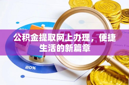 明港公积金提取网上办理，便捷生活的新篇章