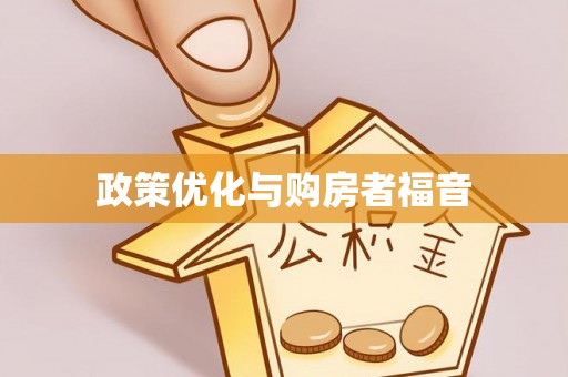 明港政策优化与购房者福音