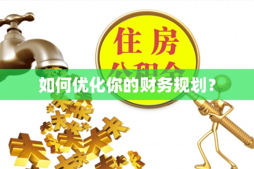明港如何优化你的财务规划？