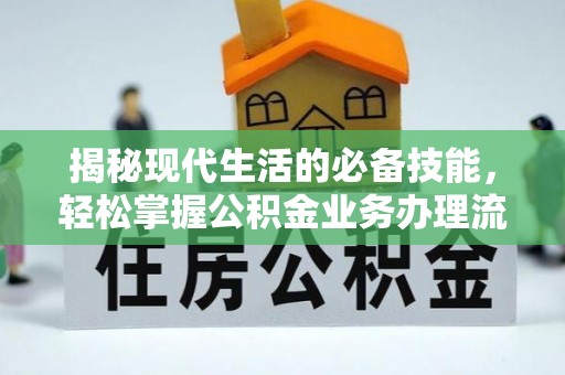 明港揭秘现代生活的必备技能，轻松掌握公积金业务办理流程