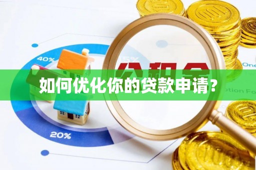 明港如何优化你的贷款申请？