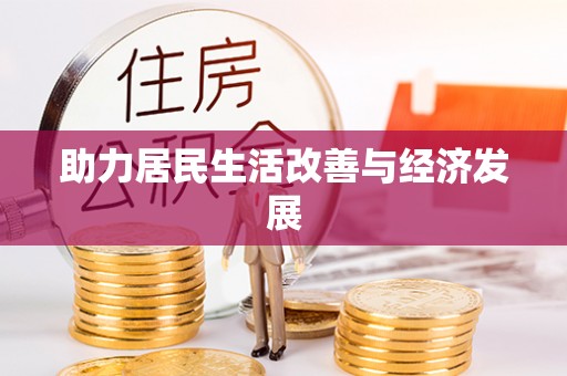 明港助力居民生活改善与经济发展