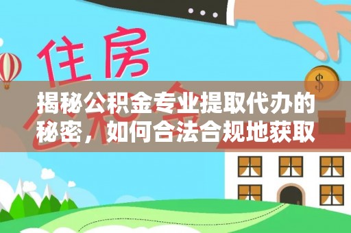 明港揭秘公积金专业提取代办的秘密，如何合法合规地获取你的住房基金？