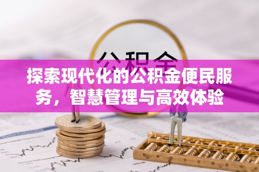 明港探索现代化的公积金便民服务，智慧管理与高效体验