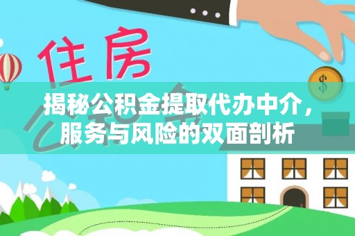 明港揭秘公积金提取代办中介，服务与风险的双面剖析
