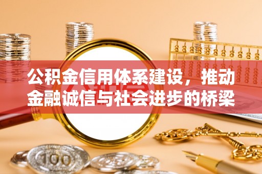 明港公积金信用体系建设，推动金融诚信与社会进步的桥梁