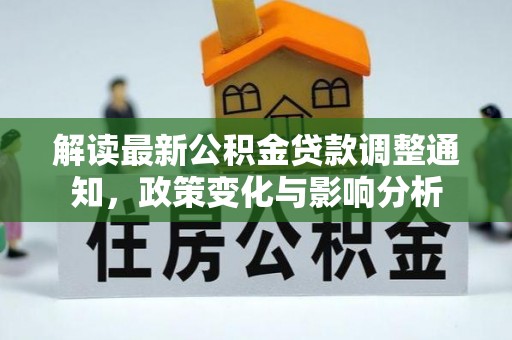 明港解读最新公积金贷款调整通知，政策变化与影响分析