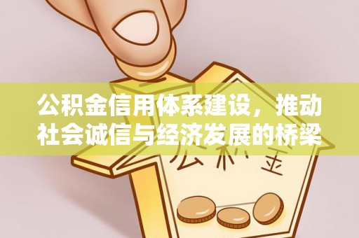 明港公积金信用体系建设，推动社会诚信与经济发展的桥梁