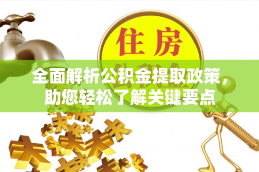 明港全面解析公积金提取政策，助您轻松了解关键要点